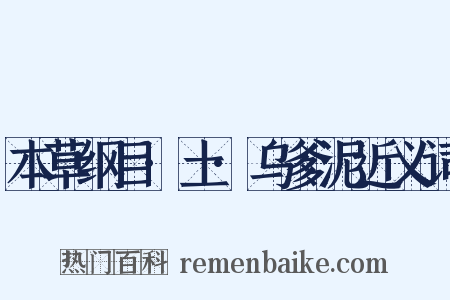 本草纲目·土·乌爹泥近义词是什么意思的图片